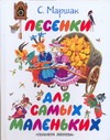 Песенки для самых маленьких Песенки для самых маленьких Маршак С.Я.