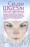 Пески времени Пески времени Шелдон С.
