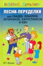 Песни-переделки для свадеб, юбилеев, вечеринок, капустников и КВН Песни-переделки для свадеб, юбилеев, вечеринок, капустников и КВН