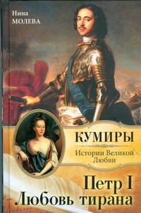 Петр I. Любовь тирана Петр I. Любовь тирана Молева Н.М.