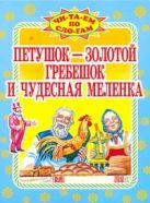 Петушок- золотой гребешок и чудесная меленка Петушок- золотой гребешок и чудесная меленка