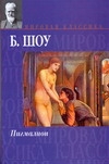 Пигмалион Пигмалион Шоу Б.