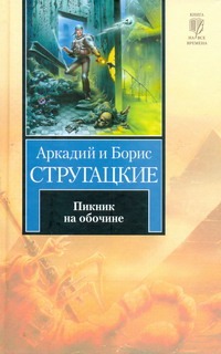 Пикник на обочине Пикник на обочине Стругацкий А.Н., Стругацкий Б.Н.