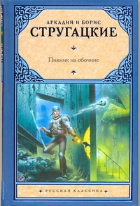 Пикник на обочине Пикник на обочине Стругацкий А.Н., Стругацкий Б.Н.