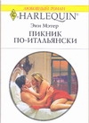 Пикник по-итальянски Пикник по-итальянски Мэтер Э.