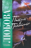 Пикник с покойником Пикник с покойником Любова Татьяна