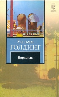 Пирамида. Наследники Пирамида. Наследники Голдинг У.