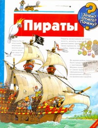 Пираты Пираты