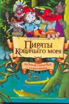 Пираты кошачьего моря. Остров забытых сокровищ Пираты кошачьего моря. Остров забытых сокровищ