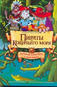 Пираты кошачьего моря. Остров забытых сокровищ Пираты кошачьего моря. Остров забытых сокровищ Амасова А., Запаренко В.С.