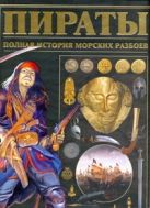 Пираты. Полная история морских разбоев Пираты. Полная история морских разбоев