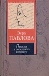 Письма в соседнюю комнату. Тысяча и одно объяснение в любви Письма в соседнюю комнату. Тысяча и одно объяснение в любви