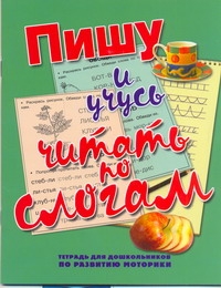 Нянковская Н.Н. - Пишу и учусь читать по слогам. Тетрадь для дошкольников по развитию моторики обложка книги Нянковская Н.Н. - Пишу и учусь читать по слогам. Тетрадь для дошкольников по развитию моторики обложка книги