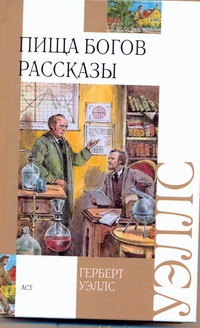 Пища богов. Рассказы Пища богов. Рассказы Уэллс Г.