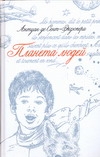Планета людей. Маленький принц Планета людей. Маленький принц Сент-Экзюпери А. де
