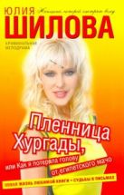 Пленница Хургады, или Как я потеряла голову от египетского мачо Пленница Хургады, или Как я потеряла голову от египетского мачо
