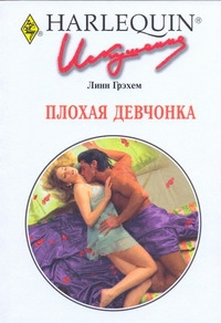 Плохая девчонка Плохая девчонка