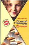 Плохой Парень ищет Ангела Плохой Парень ищет Ангела Шустер Г.