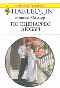 По сценарию любви По сценарию любви Селмер М