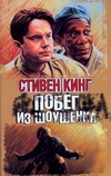 Побег из Шоушенка Побег из Шоушенка Кинг С.
