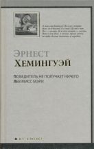 Победитель не получает ничего. Лев мисс Мэри Победитель не получает ничего. Лев мисс Мэри