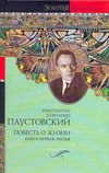 Повесть о жизни. Кн. 1-3. Далекие годы; Беспокойная юность; Начало неведомого ве Повесть о жизни. Кн. 1-3. Далекие годы; Беспокойная юность; Начало неведомого ве Паустовский К.Г.