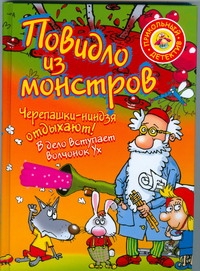 Повидло из монстров. Черепашки-ниндзя отдыхают! Повидло из монстров. Черепашки-ниндзя отдыхают! Воронин А.И., Воронцов Н.П., Темкин Н.М.