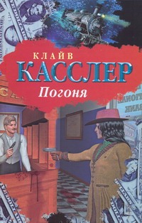 Погоня Погоня Касслер К.