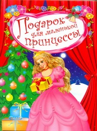 Подарок для маленькой принцессы Подарок для маленькой принцессы Данкова Р. Е.
