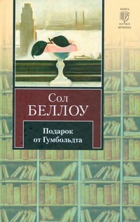Подарок от Гумбольдта Подарок от Гумбольдта Беллоу С.