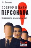 Подбор и найм персонала. Как оценить человека за час Подбор и найм персонала. Как оценить человека за час Слепцова А.С.
