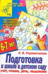 Управителева Л.В. - Подготовка к школе в детском саду. Счет, чтение, речь, мышление. Для детей 6-7 л обложка книги Управителева Л.В. - Подготовка к школе в детском саду. Счет, чтение, речь, мышление. Для детей 6-7 л обложка книги