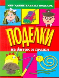 Поделки из ниток и пряжи Поделки из ниток и пряжи Анистратова А.А.