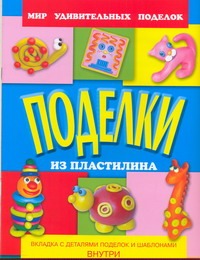 Поделки из пластилина Поделки из пластилина Анистратова А.А., Гришина Н.И.