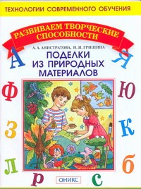 Поделки из природных материалов Поделки из природных материалов Анистратова А.А., Гришина Н.И.