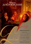 Подросток. Дядюшкин сон. Скверный анекдот. Игрок Подросток. Дядюшкин сон. Скверный анекдот. Игрок Достоевский Ф. М.