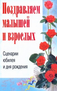 Кугач А.Н., Турыгина С.В. - Поздравляем малышей и взрослых. Сценарии юбилея и дня рождения обложка книги Кугач А.Н., Турыгина С.В. - Поздравляем малышей и взрослых. Сценарии юбилея и дня рождения обложка книги