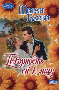 Покорность ей к лицу Покорность ей к лицу Басби Ш.