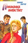 Поллианна вырастает Поллианна вырастает Портер Э.