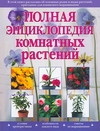 Полная энциклопедия комнатных растений Полная энциклопедия комнатных растений