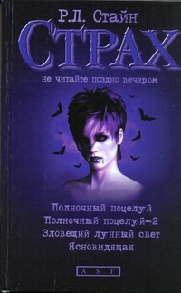 Стайн Р.Л. - Полночный поцелуй. Полночный поцелуй-2. Зловещий лунный свет. Ясновидящая обложка книги Стайн Р.Л. - Полночный поцелуй. Полночный поцелуй-2. Зловещий лунный свет. Ясновидящая обложка книги