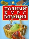 Полный курс вязания Полный курс вязания