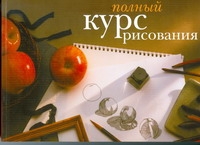 Полный курс рисования Полный курс рисования Бородычева И.С.