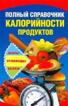 Полный справочник калорийности продуктов Полный справочник калорийности продуктов