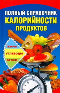 Полный справочник калорийности продуктов Полный справочник калорийности продуктов Шепелева А.А.