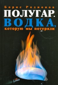 Полугар. Водка, которую мы потеряли Полугар. Водка, которую мы потеряли Родионов Борис