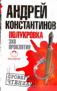 Вышенков Евгений, Константинов Андрей, Шушарин Игорь - Полукровка. Эхо проклятия обложка книги Вышенков Евгений, Константинов Андрей, Шушарин Игорь - Полукровка. Эхо проклятия обложка книги