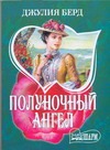 Полуночный Ангел Полуночный Ангел Берд Д.