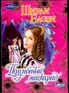 Полуночный маскарад Полуночный маскарад Басби Ш.