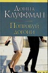 Попробуй догони Попробуй догони Кауффман Д.